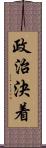 政治決着 Scroll