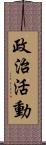 政治活動 Scroll