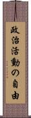 政治活動の自由 Scroll
