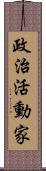 政治活動家 Scroll