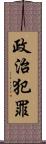 政治犯罪 Scroll