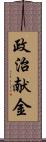 政治献金 Scroll