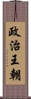 政治王朝 Scroll