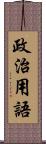 政治用語 Scroll