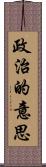 政治的意思 Scroll