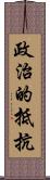 政治的抵抗 Scroll