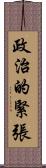 政治的緊張 Scroll