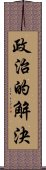 政治的解決 Scroll