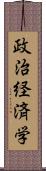 政治経済学 Scroll