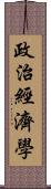 政治經濟學 Scroll