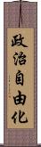 政治自由化 Scroll