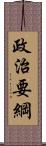 政治要綱 Scroll