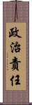 政治責任 Scroll