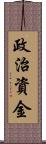 政治資金 Scroll