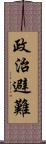 政治避難 Scroll