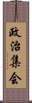 政治集会 Scroll