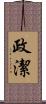 政潔 Scroll