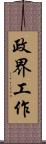 政界工作 Scroll