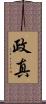 政真 Scroll