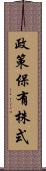 政策保有株式 Scroll
