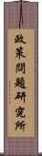政策問題研究所 Scroll