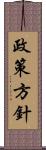 政策方針 Scroll