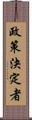 政策決定者 Scroll
