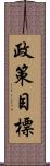 政策目標 Scroll