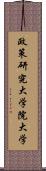 政策研究大学院大学 Scroll