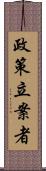 政策立案者 Scroll