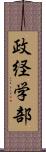 政経学部 Scroll