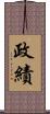 政績 Scroll