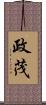 政茂 Scroll