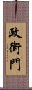 政衛門 Scroll