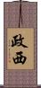 政西 Scroll