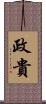 政貴 Scroll