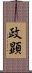 政顕 Scroll