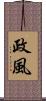 政風 Scroll