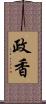 政香 Scroll