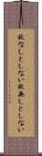故なしとしない Scroll