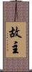 故主 Scroll