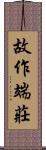 故作端莊 Scroll
