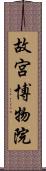 故宮博物院 Scroll