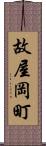 故屋岡町 Scroll