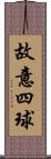 故意四球 Scroll