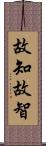 故知;故智 Scroll