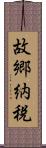 故郷納税 Scroll