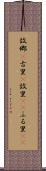 故郷(P) Scroll