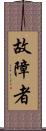 故障者 Scroll