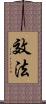 效法 Scroll